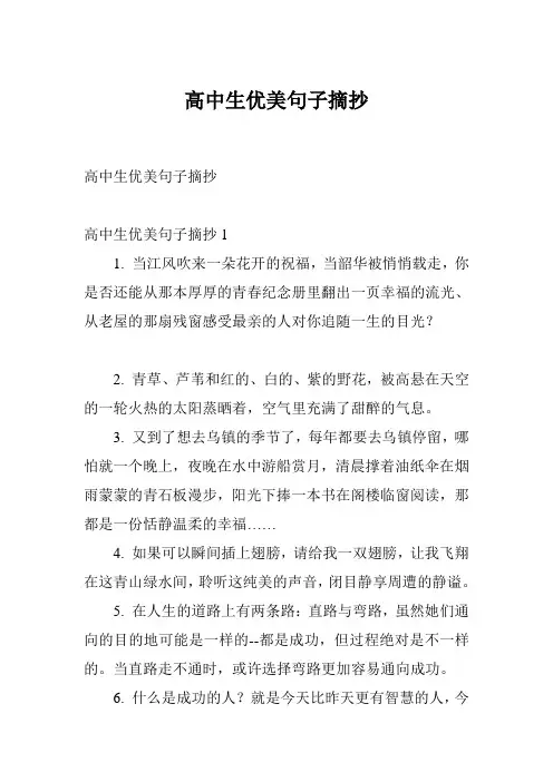 高中生优美句子摘抄
