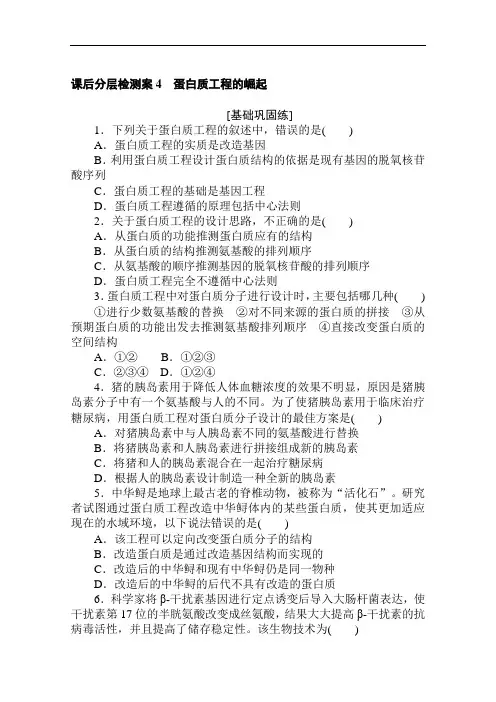 2020-2021学年高中人教版生物选修3课后分层检测案1.4蛋白质工程的崛起