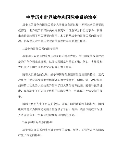 中学历史世界战争和国际关系的演变