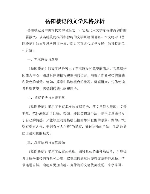 岳阳楼记的文学风格分析
