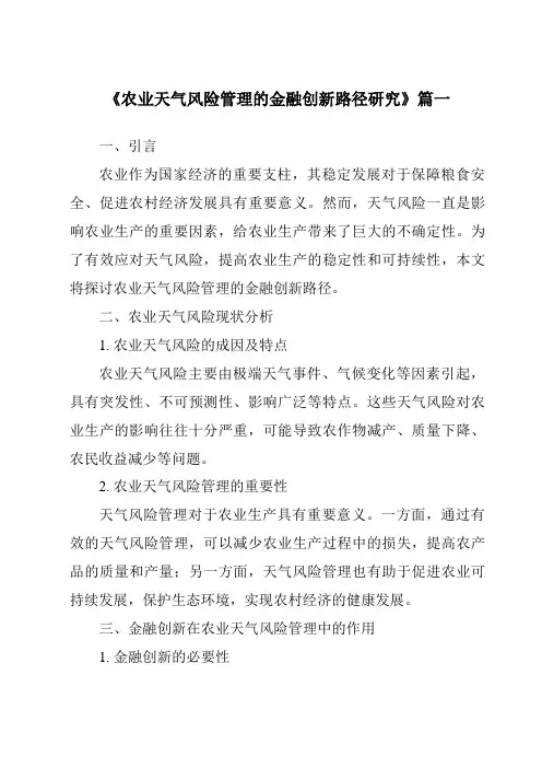 《2024年农业天气风险管理的金融创新路径研究》范文
