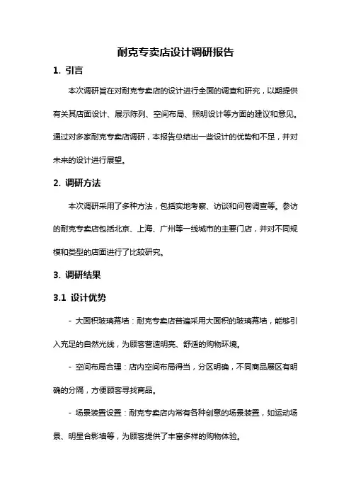 耐克专卖店设计调研报告