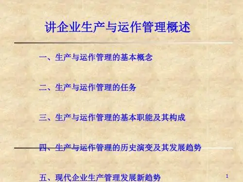企业生产与运作管理培训讲义(ppt 44页).ppt
