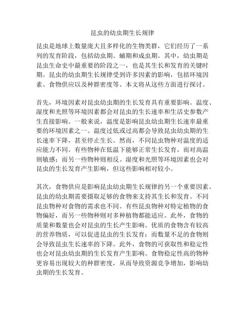 昆虫的幼虫期生长规律
