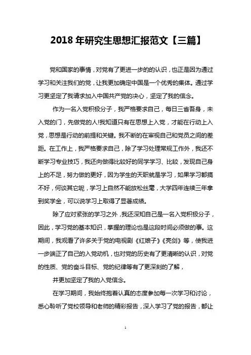2018年研究生思想汇报范文【三篇】