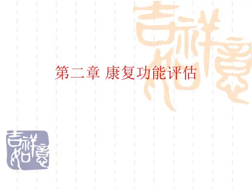 关节活动度、肌力测定