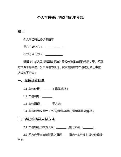 个人车位转让协议书范本6篇