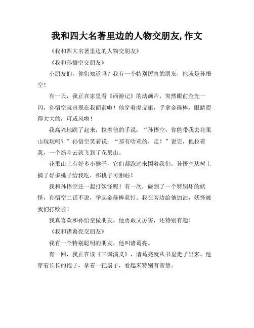 我和四大名著里边的人物交朋友,作文