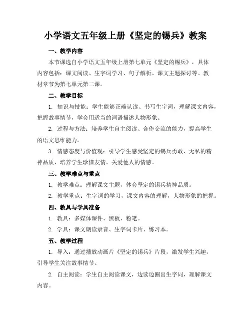 小学语文五年级上册《坚定的锡兵》教案