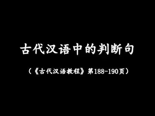 古代汉语中的判断句