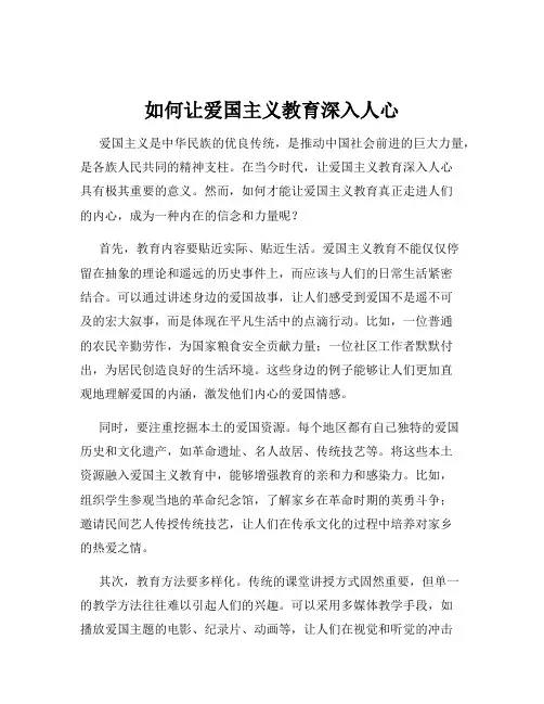 如何让爱国主义教育深入人心