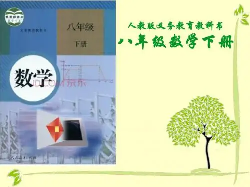 人教版数学八年级下册全册说课稿(PPT版)(共21张PPT)