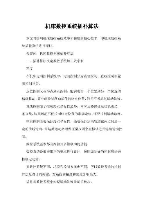 机床数控系统插补算法