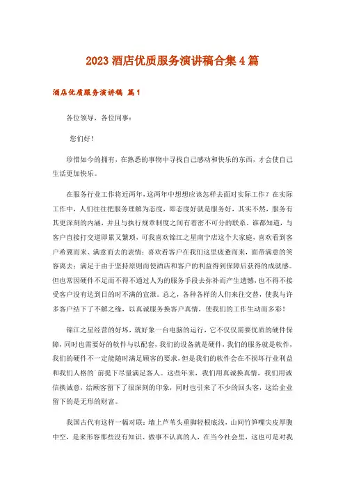 2023酒店优质服务演讲稿合集4篇