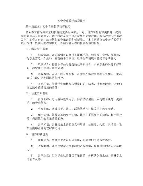 初中音乐教学精彩技巧(含示范课课程设计、学科学习情况总结)