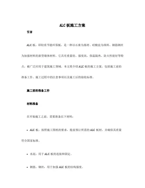 alc板施工方案
