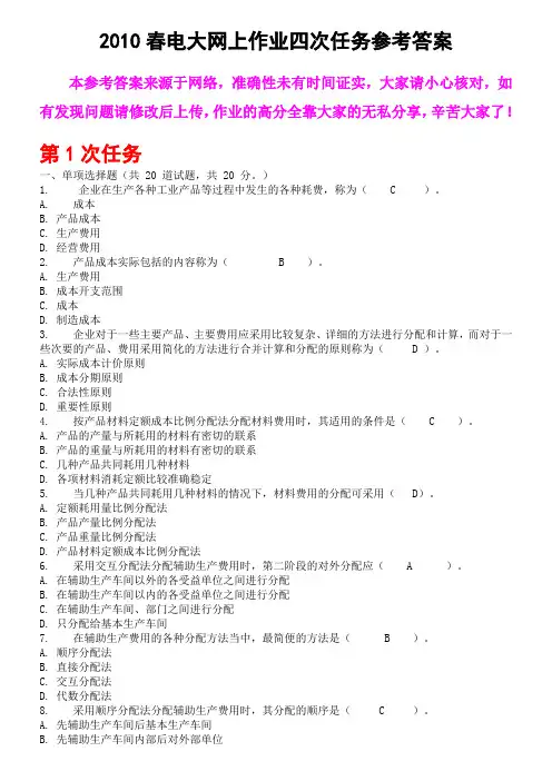 电大网上作业四次任务参考答案修改--成本管理