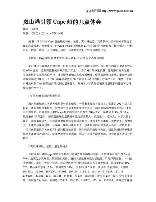 岚山港引领Cape船的几点体会