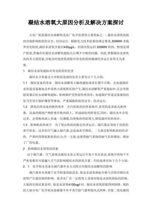 凝结水溶氧大原因分析