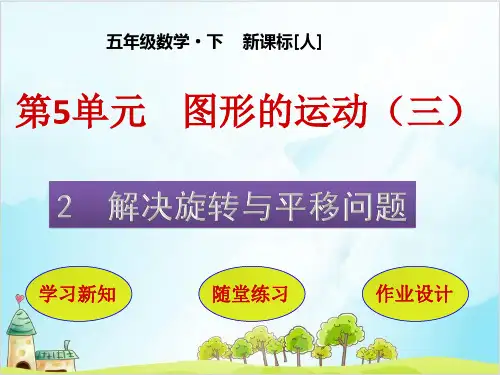 人教版五年级下册数学解决旋转与平移问题