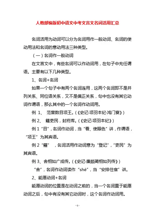 人教部编版初中语文中考文言文名词活用汇总