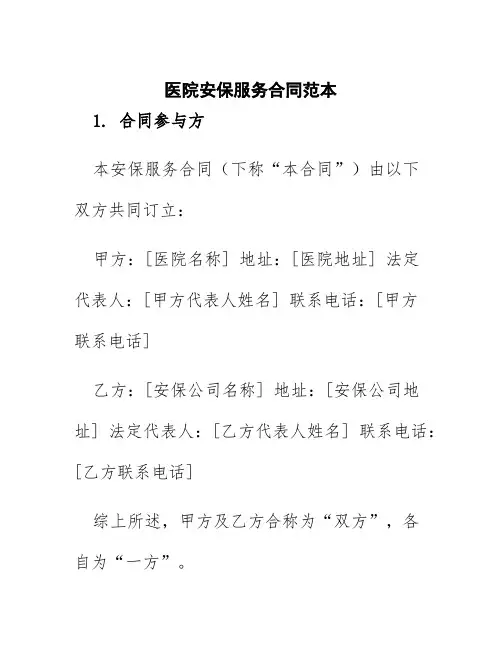 医院安保服务合同范本