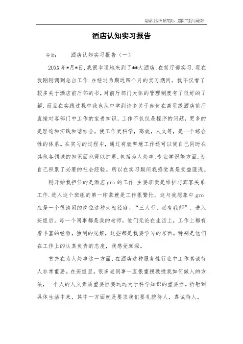 酒店认知实习报告