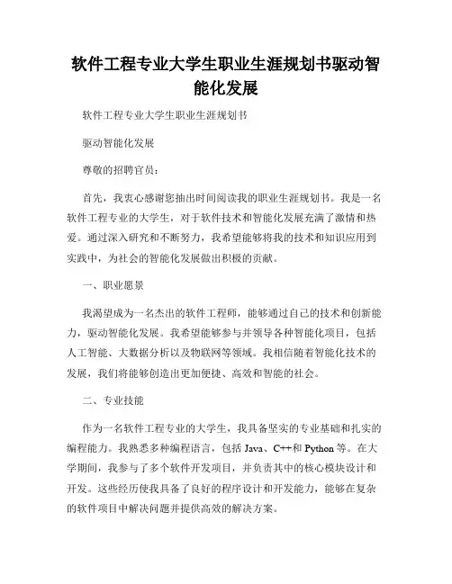软件工程专业大学生职业生涯规划书驱动智能化发展