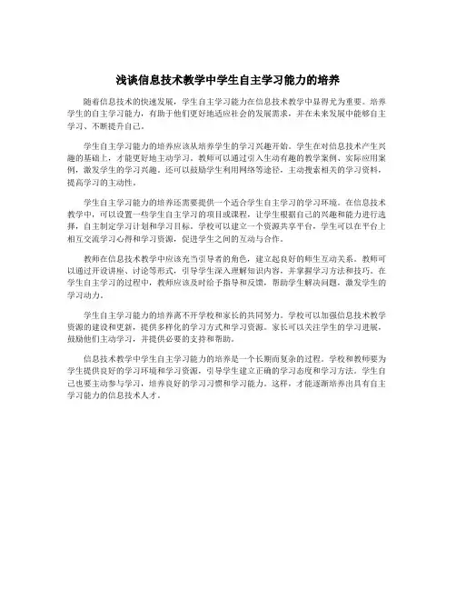 浅谈信息技术教学中学生自主学习能力的培养