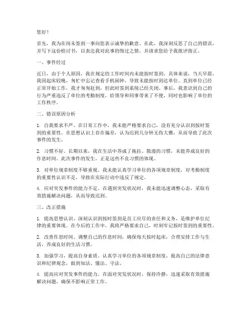 在岗未签到领导检讨书