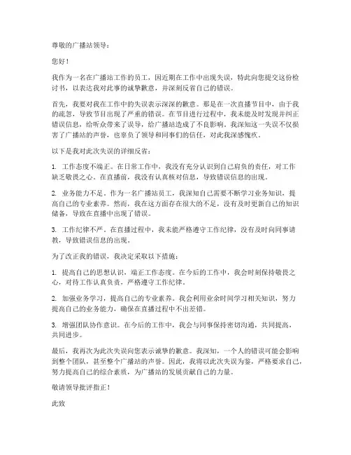 在广播站工作犯错检讨书