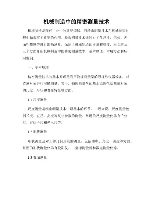 机械制造中的精密测量技术