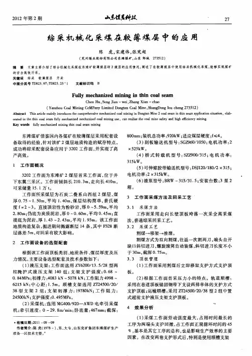 综采机械化采煤在较薄煤层中的应用