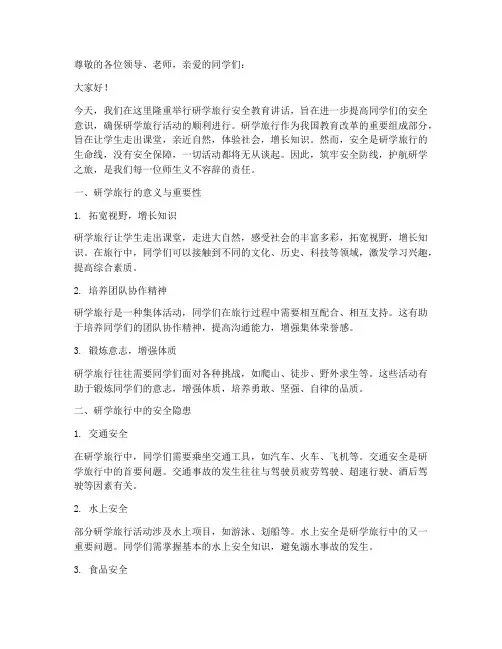 研学安全教育讲话主题