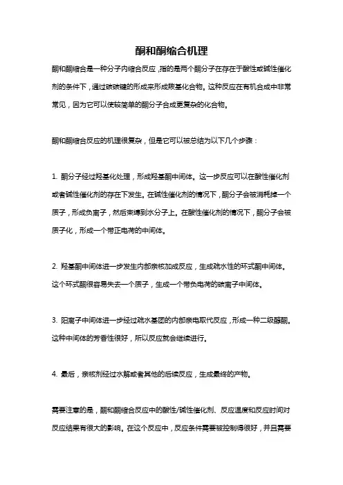 酮和酮缩合机理
