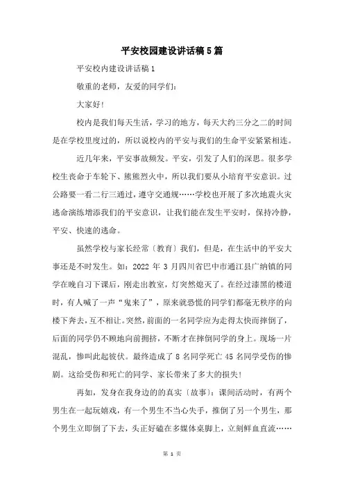 平安校园建设讲话稿5篇
