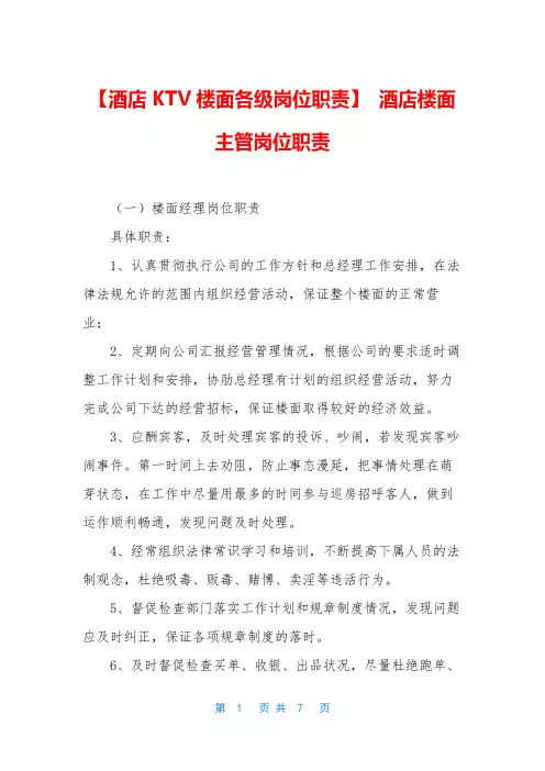 【酒店KTV楼面各级岗位职责】-酒店楼面主管岗位职责