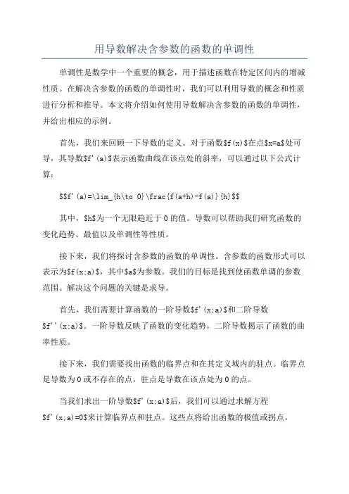 用导数解决含参数的函数的单调性