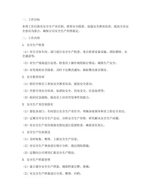 安全员每周工作计划模版