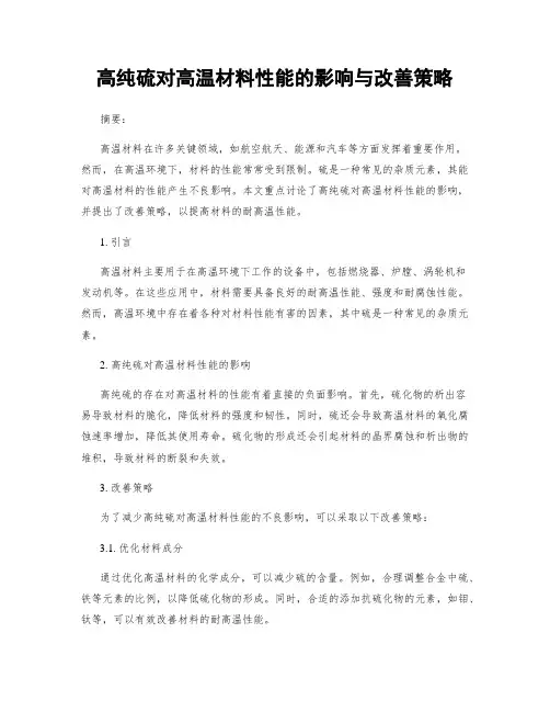 高纯硫对高温材料性能的影响与改善策略