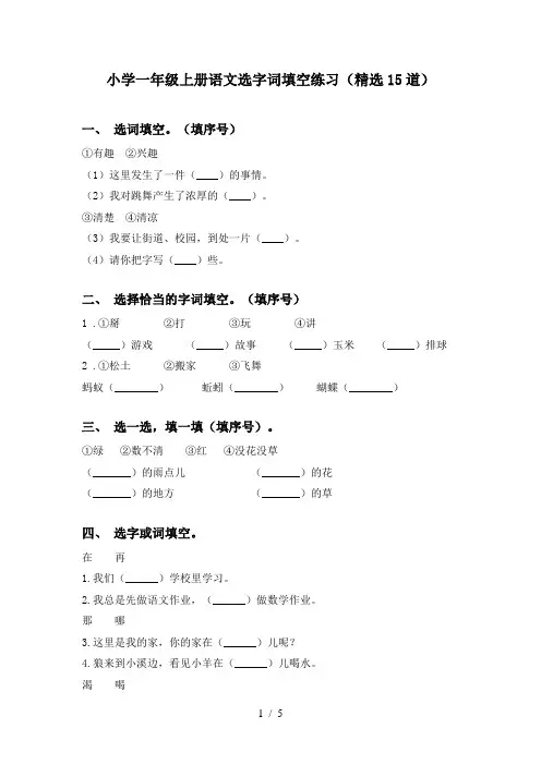 小学一年级上册语文选字词填空练习(精选15道)