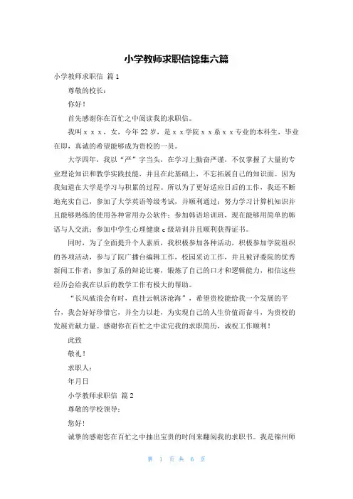 小学教师求职信锦集六篇