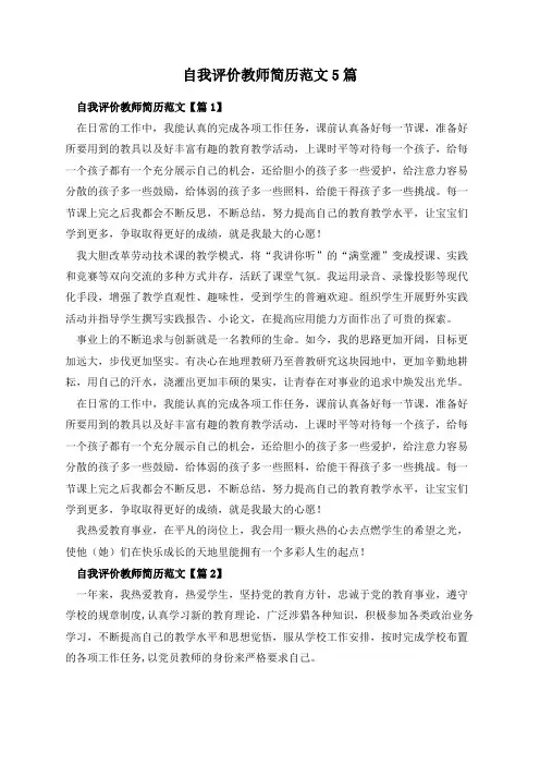 自我评价教师简历范文5篇