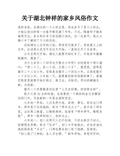 关于湖北钟祥的家乡风俗作文