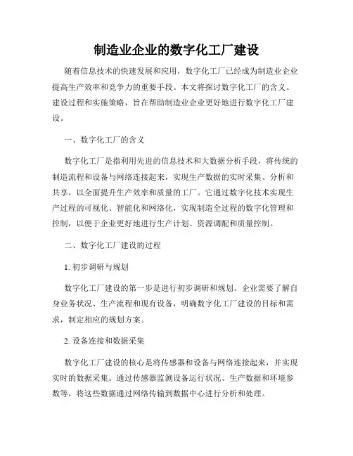 制造业企业的数字化工厂建设