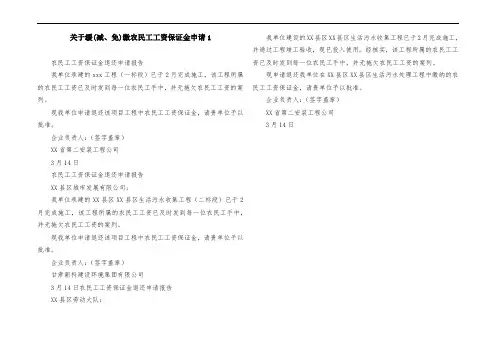 关于缓(减、免)缴农民工工资保证金申请1