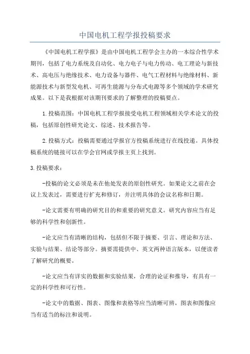 中国电机工程学报投稿要求