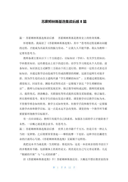 苏霍姆林斯基选集读后感8篇