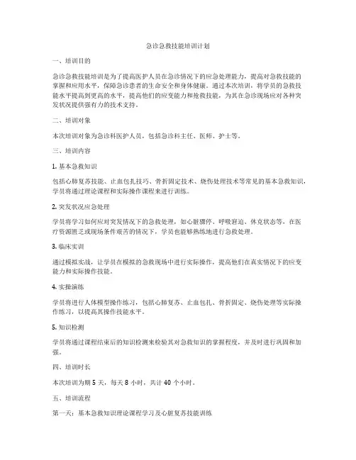 急诊急救技能培训计划