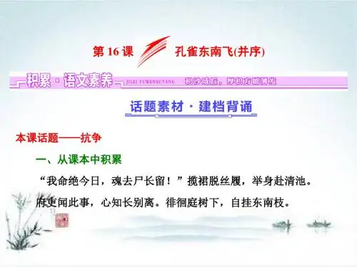 高一语文粤教版必修一课件：第四单元 第16课 孔雀东南飞(并序)